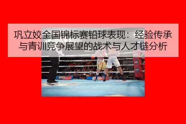 gong-li-jiao-quan-guo-jin-biao-sai-qian-qiu-biao-xian-jing-yan-chuan-cheng-yu-qing-xun-jing-zheng-zhan-wang-de-zhan-shu-1-903.jpg