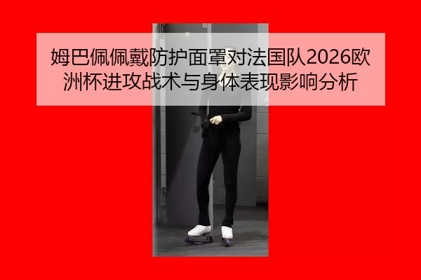 mu-ba-pei-pei-dai-fang-hu-mian-zhao-dui-fa-guo-dui-ou-zhou-bei-jin-gong-zhan-shu-yu-shen-ti-biao-xian-ying-xiang-fen-xi-2-300.jpg