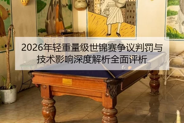 nian-qing-zhong-liang-ji-shi-jin-sai-zheng-yi-pan-fa-yu-ji-shu-ying-xiang-shen-du-jie-xi-quan-mian-ping-xi-2-480.jpg