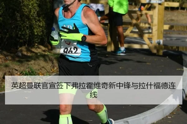 英超曼联官宣签下弗拉霍维奇新中锋与拉什福德连线