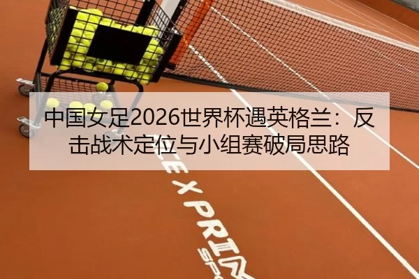 zhong-guo-nv-zu-shi-jie-bei-yu-ying-ge-lan-fan-ji-zhan-shu-ding-wei-yu-xiao-zu-sai-po-ju-si-lu-2-892.jpg